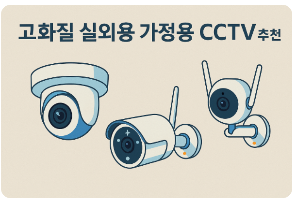 고화질 실외용 가정용 CCTV 추천