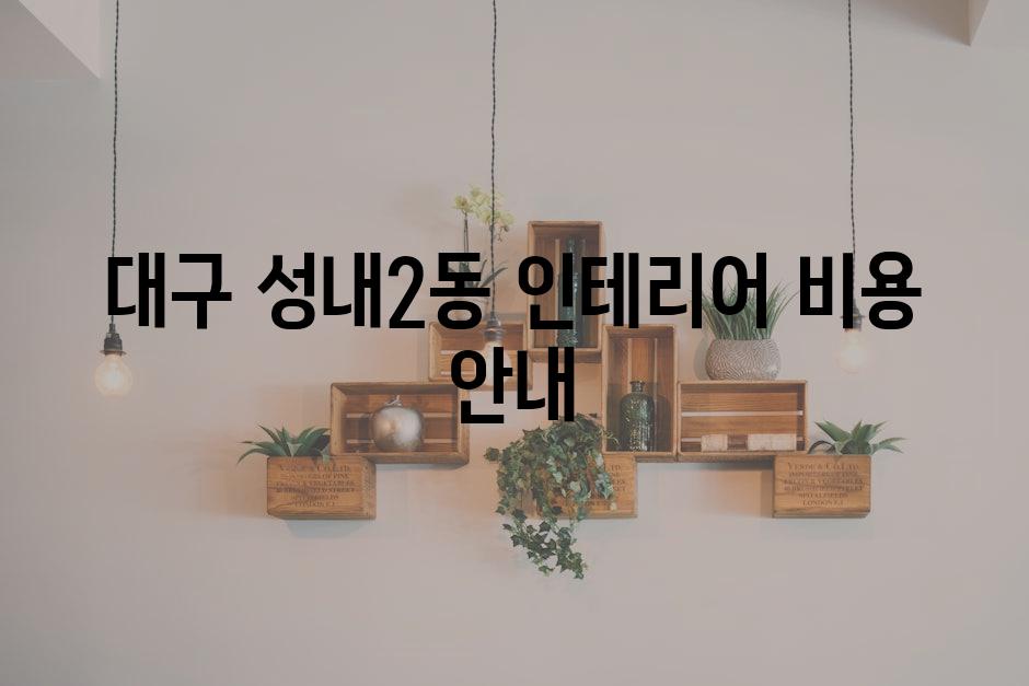 대구 성내2동 인테리어 비용 안내