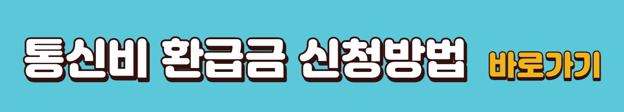 통신비-환급금-신청방법-바로가기