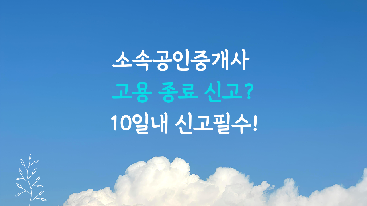소속공인중개사 고용종료신고