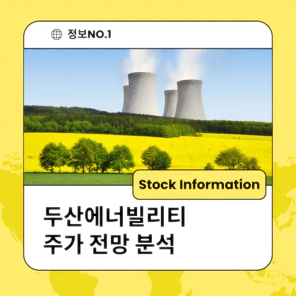 두산에너빌리티 주가 전망