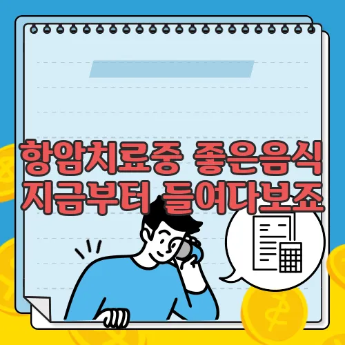 항암치료중 좋은음식 지금부터 들여다보죠