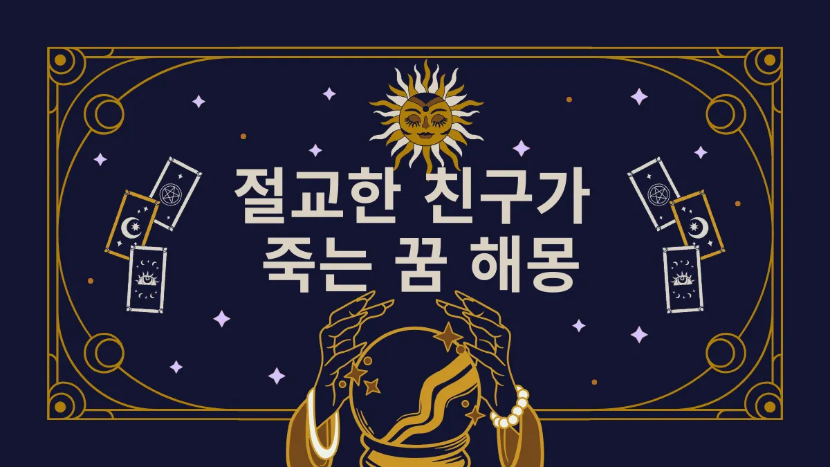 절교한 친구가 죽는 꿈 해몽 썸네일