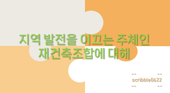 재건축조합