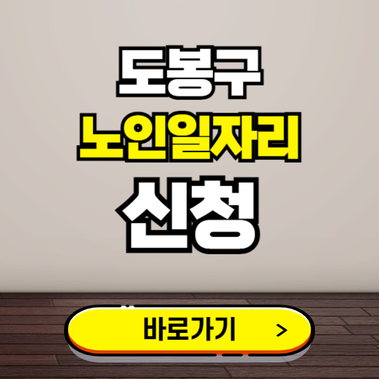 도봉구 노인 일자리 알바 신청하기 ❘ 60대 70대 공공근로 신청방법