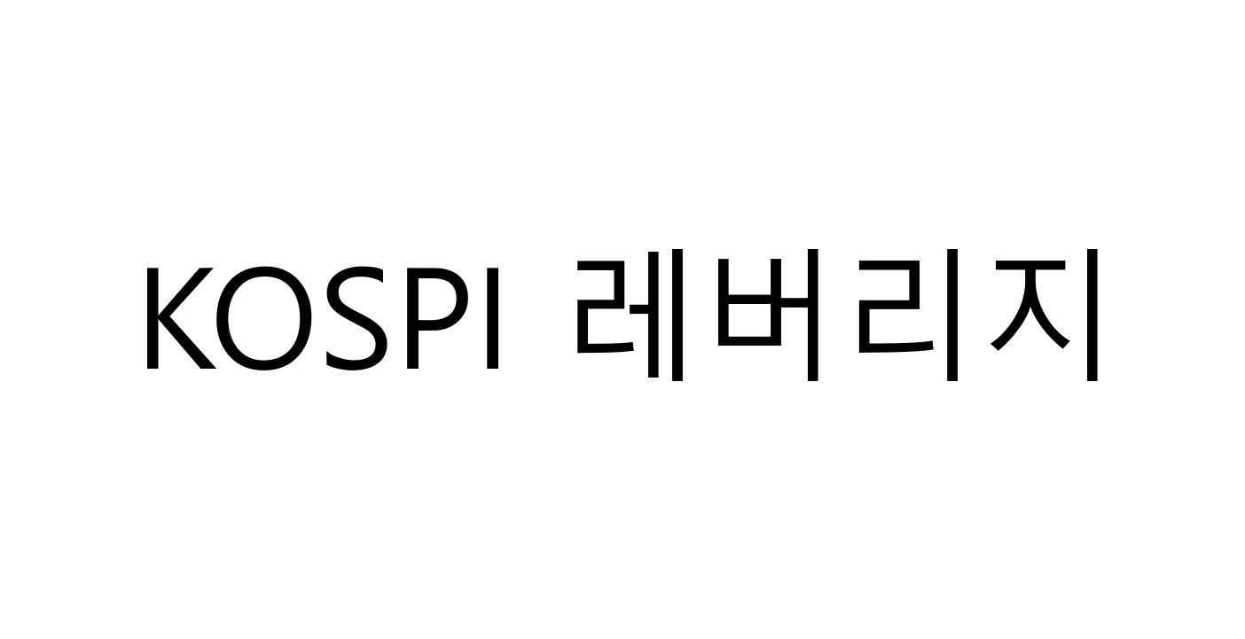 KOSPI 레버리지라고 쓴 글씨