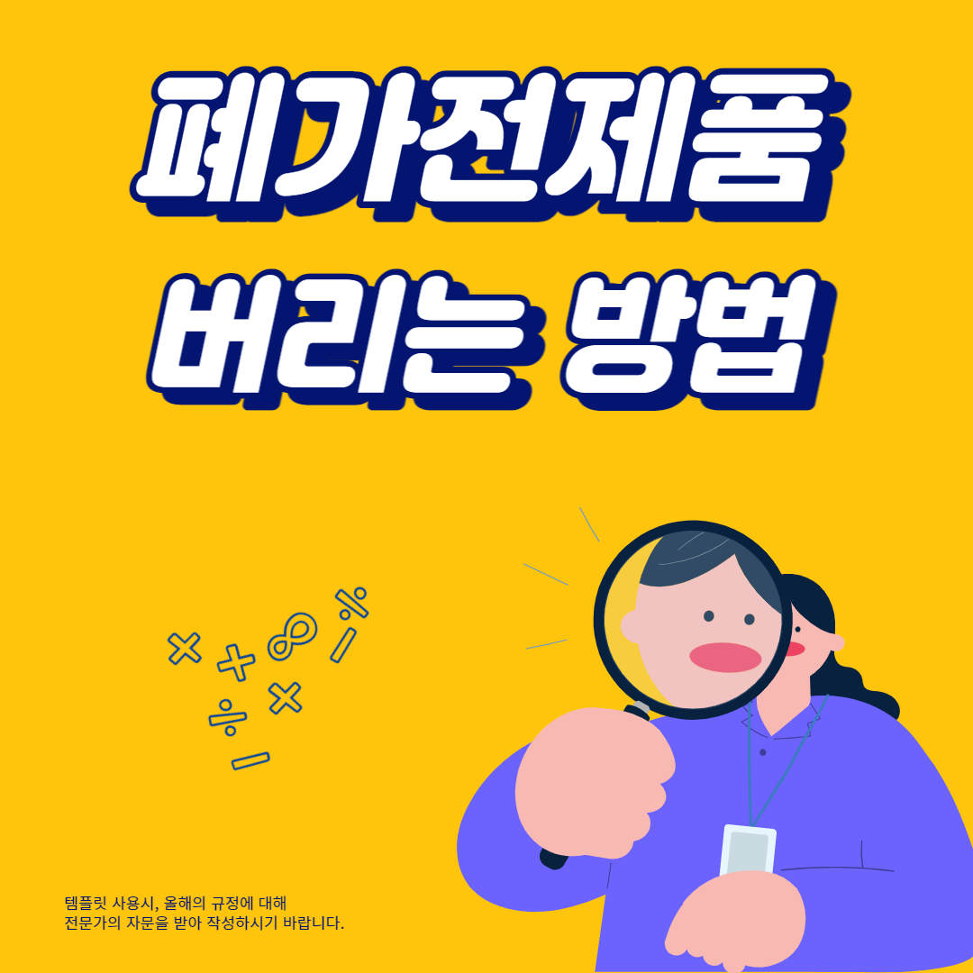 폐가전제품 버리기 방법