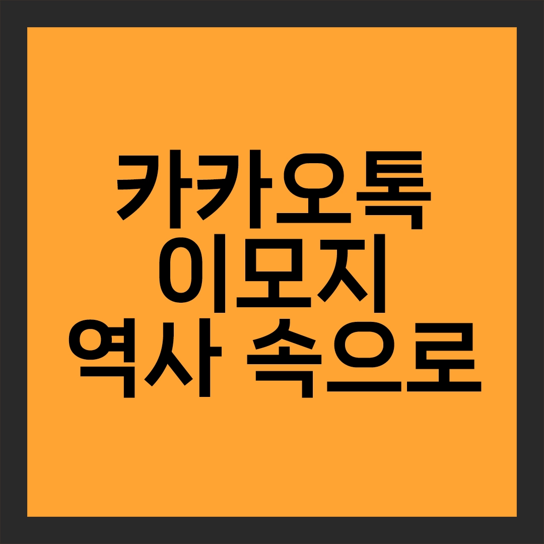 카카오톡 무료 이모지