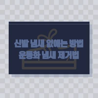 신발-냄새-없애는-방법-운동화-냄새-제거법