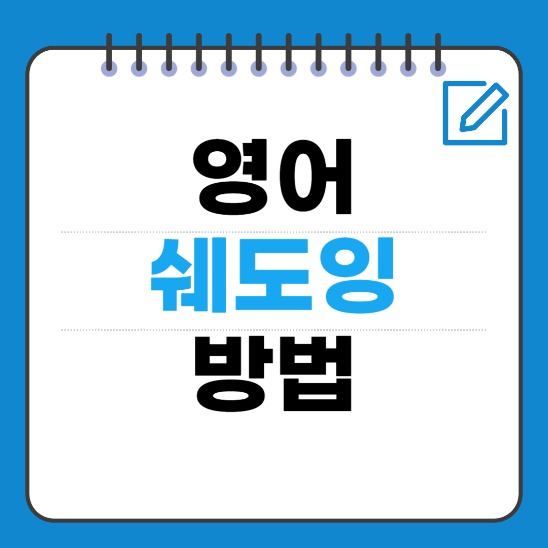 영어 쉐도잉(Shadowing) 방법 ㅡ 초보자도 따라할수 있는 루틴