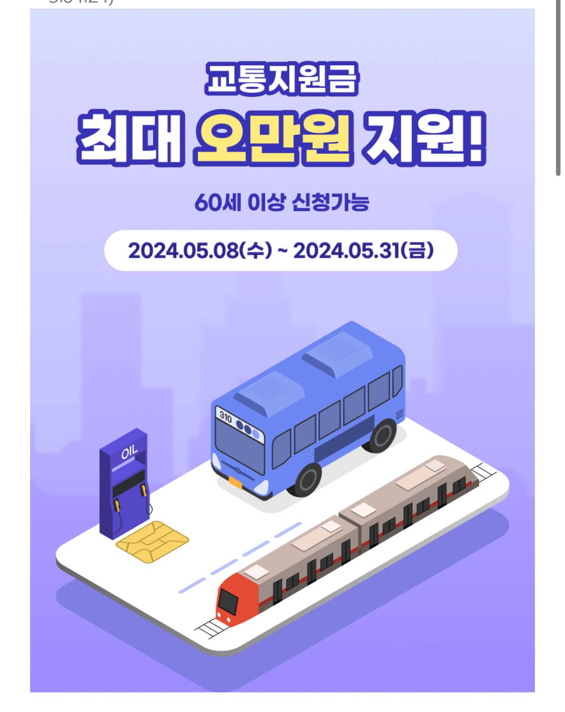 교통지원금 최대 5만원