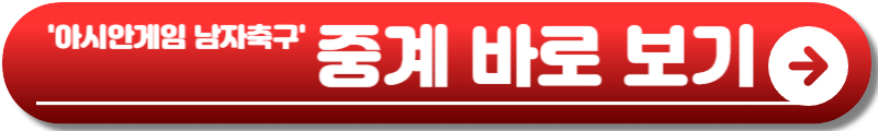 아시안게임 남자축구