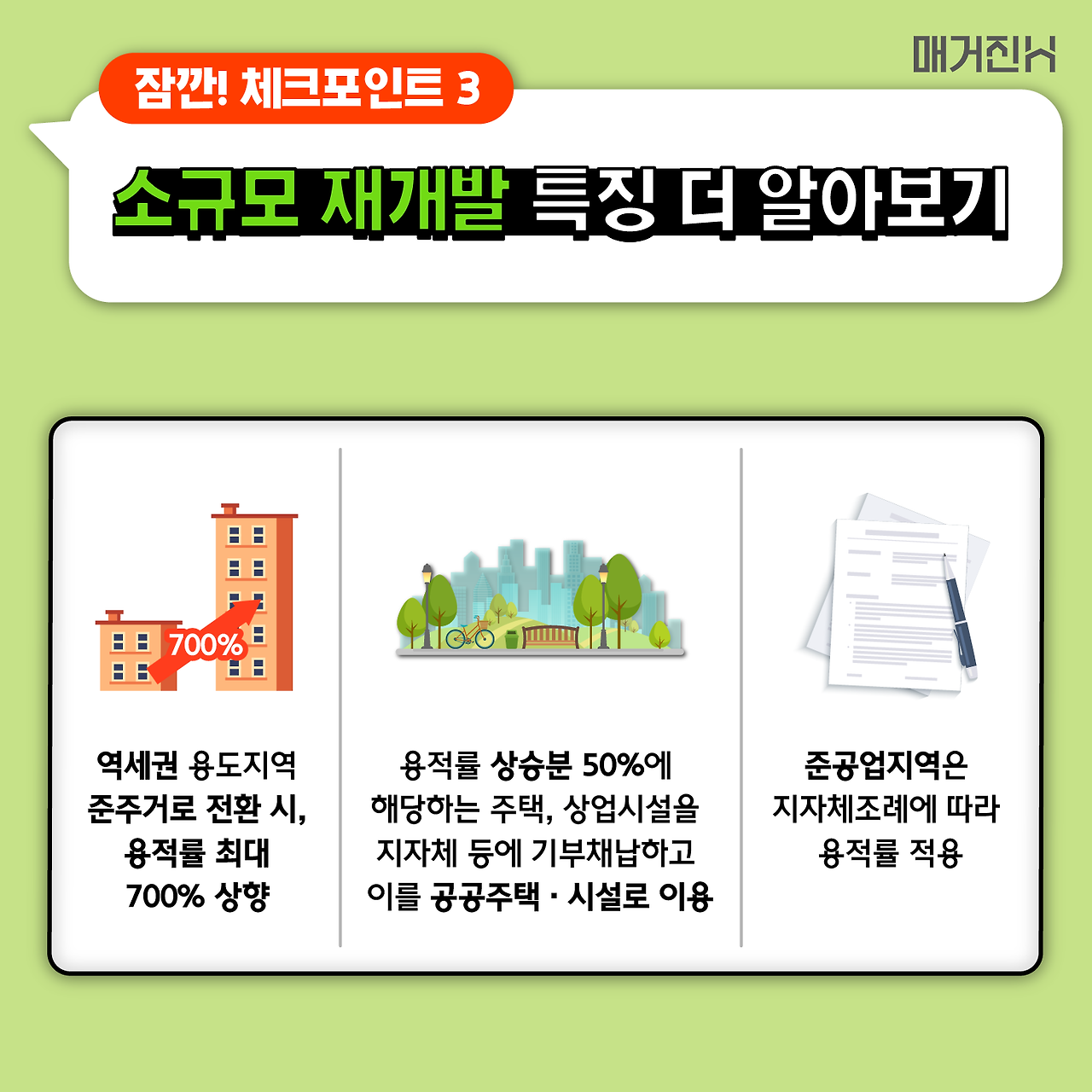 소규모재개발사업 추진 가능성 분석ㅣ2026 성공 투자 가이드