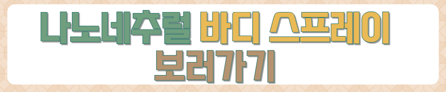 나노네츄럴-르라보-몰튼브라운-려-루트젠-한가인-욕실템-가격