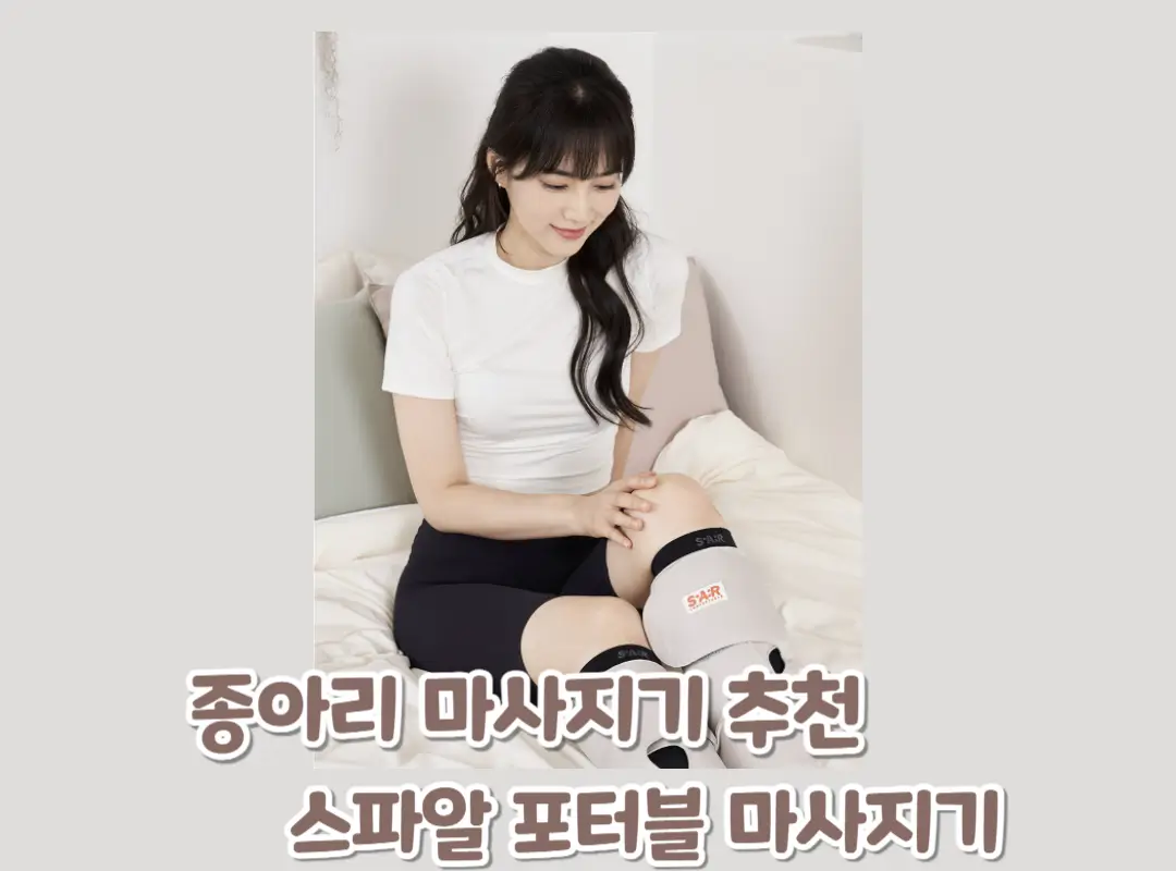 스파알 포터블 종아리 마사지기 후기