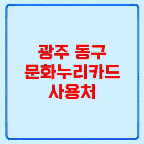 광주 동구 문화누리카드 사용처