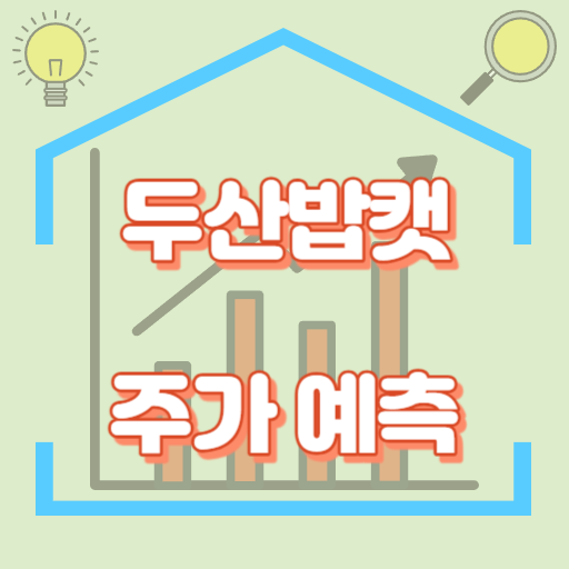 두산밥캣_주가예측_썸네일