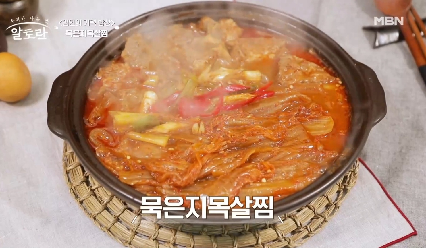 알토란 묵은지목살찜