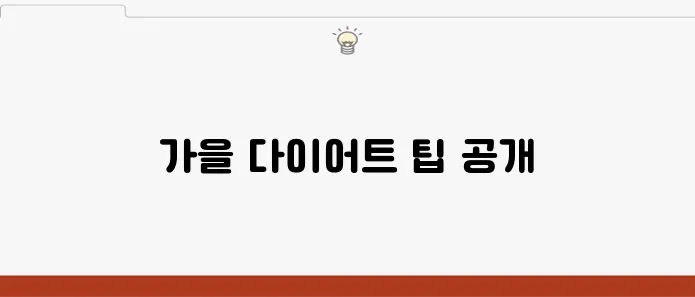 가을맞이 다이어트 식단 4주 플랜