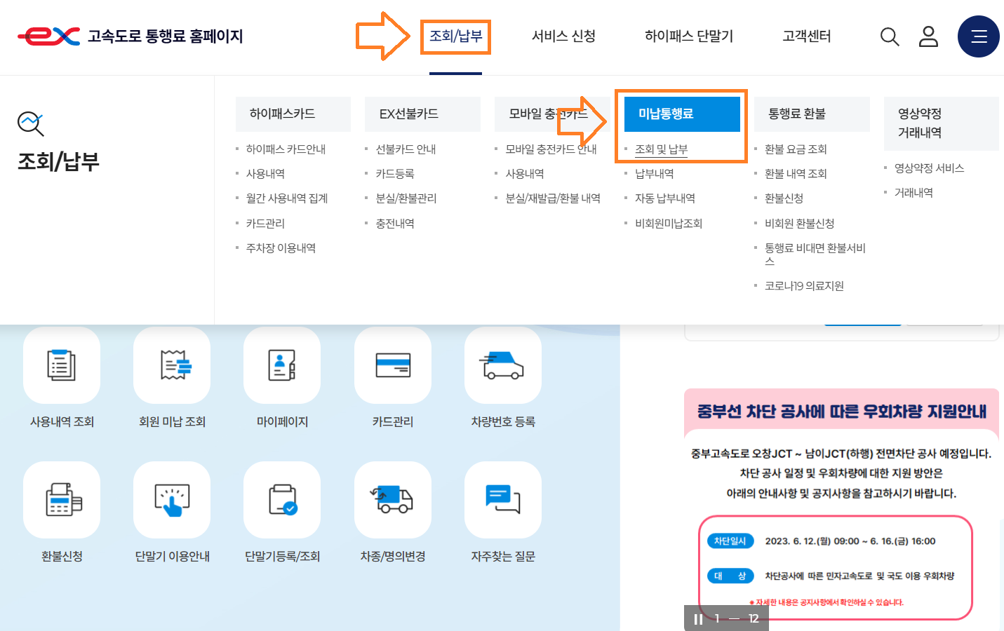 고속도로 통행료 미납요금 조회 납부