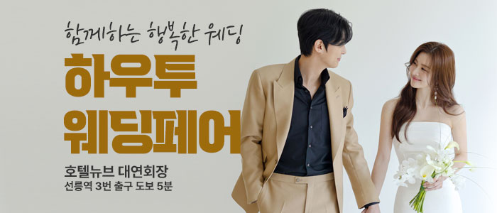 하우투-대형-웨딩박람회