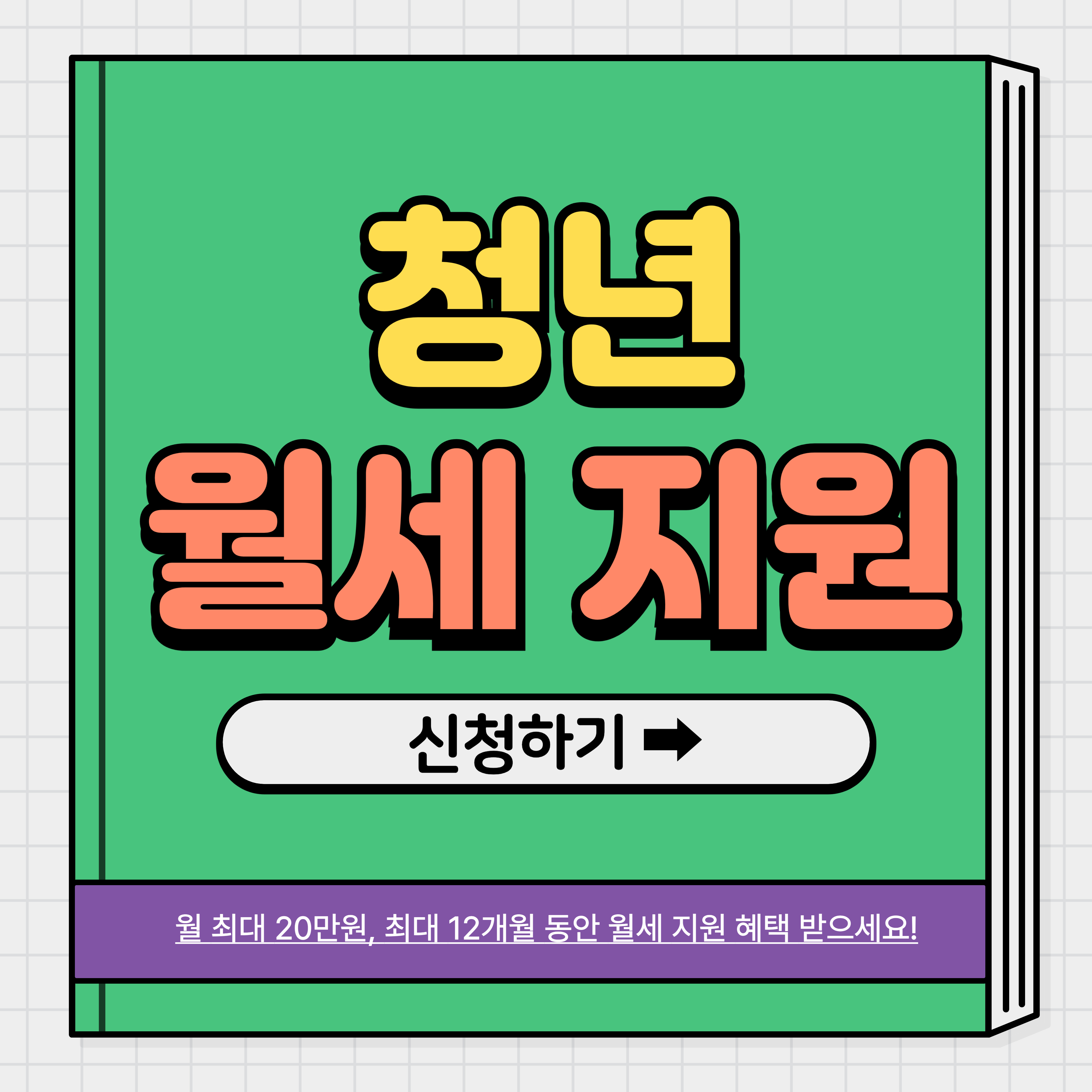 청년월세지원금