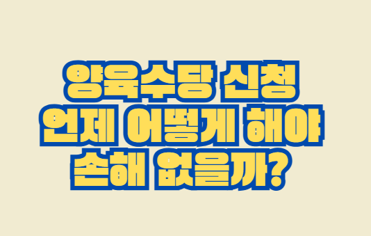 양육수당