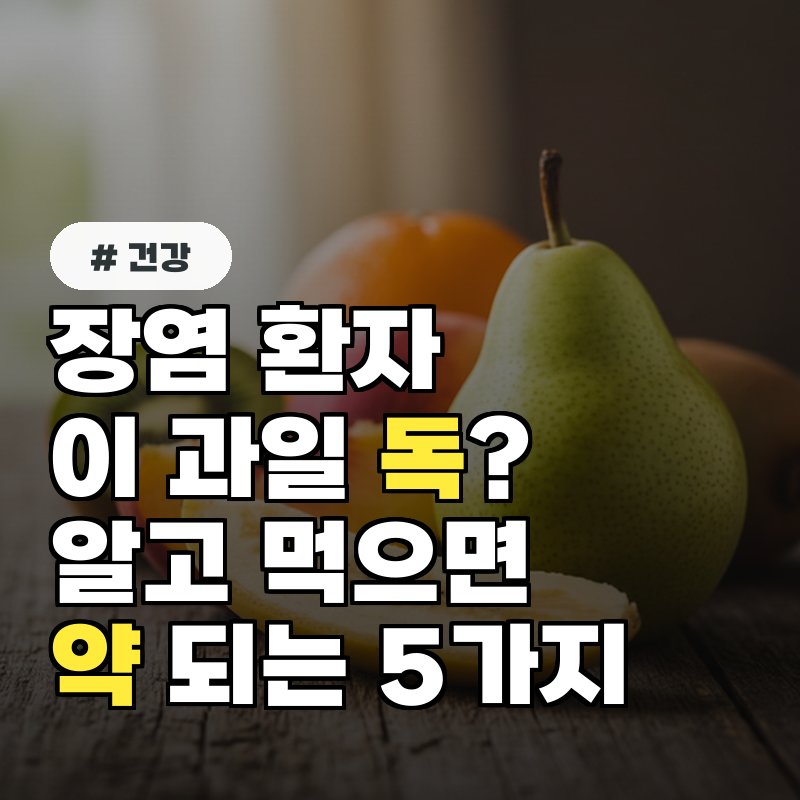 장염 환자에게 '이 과일' 독 알고 먹으면 약 되는 5가지