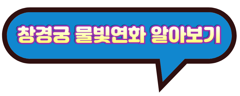 창경궁 물빛연화 안내 홈페이지 바로가기