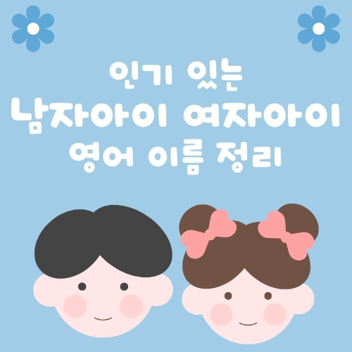 인기있는_남자아이_여자아이_영어이름정리