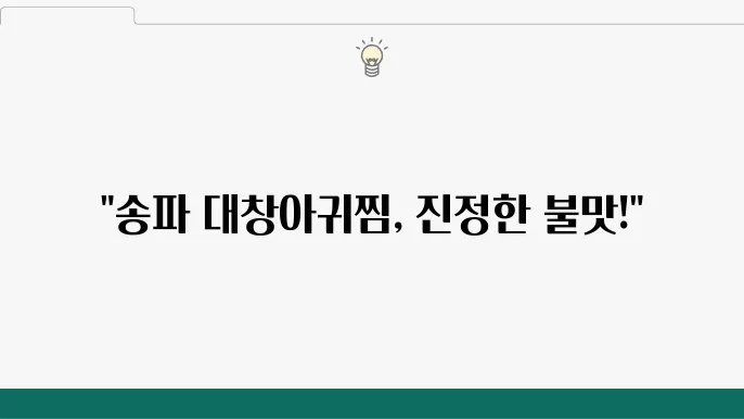 2tv생생정보 한우 대창 아귀찜 - 송파 불맛 대창아구찜 맛집