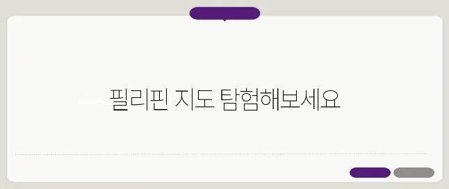필리핀 지도보기 한글판