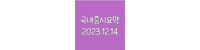 국내증시요약-20231214