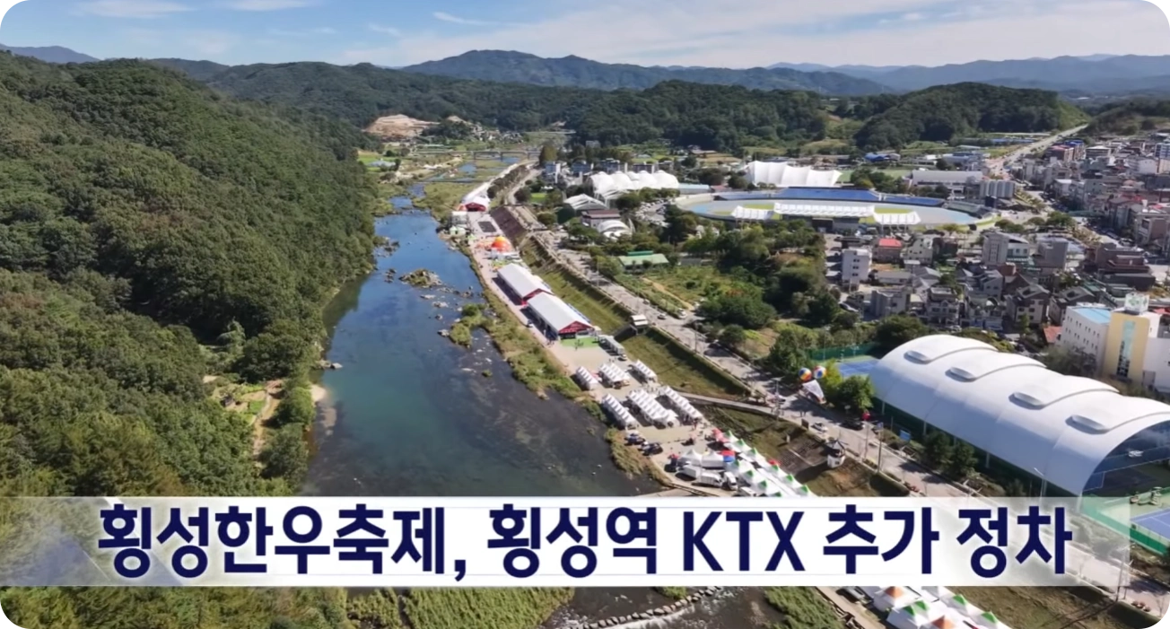 횡성역 정차 내용 사진