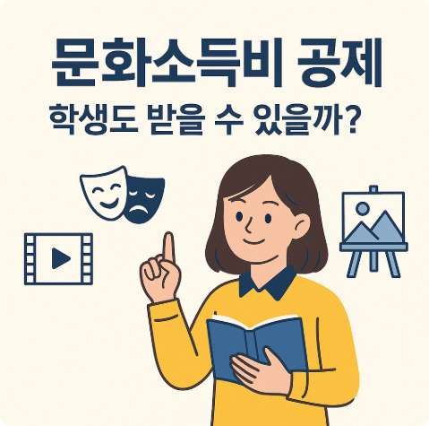 문화소득비 공제 학생