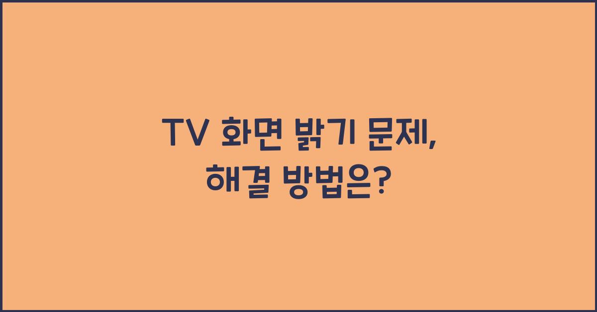 TV 화면 밝기 문제