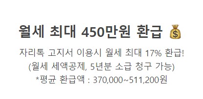 자리톡 월세환급 신청방법 필요서류