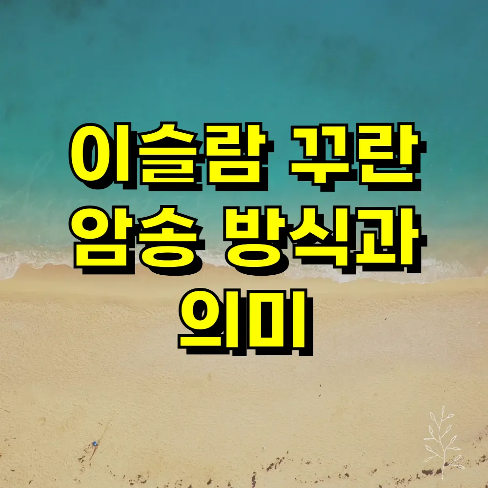 이슬람 꾸란 암송 방식과 의미