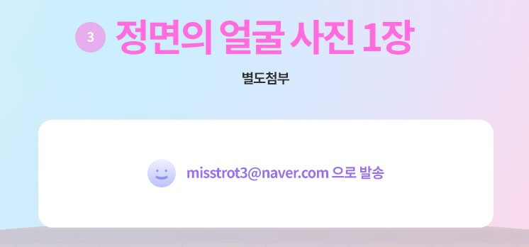 미스트롯3-모집