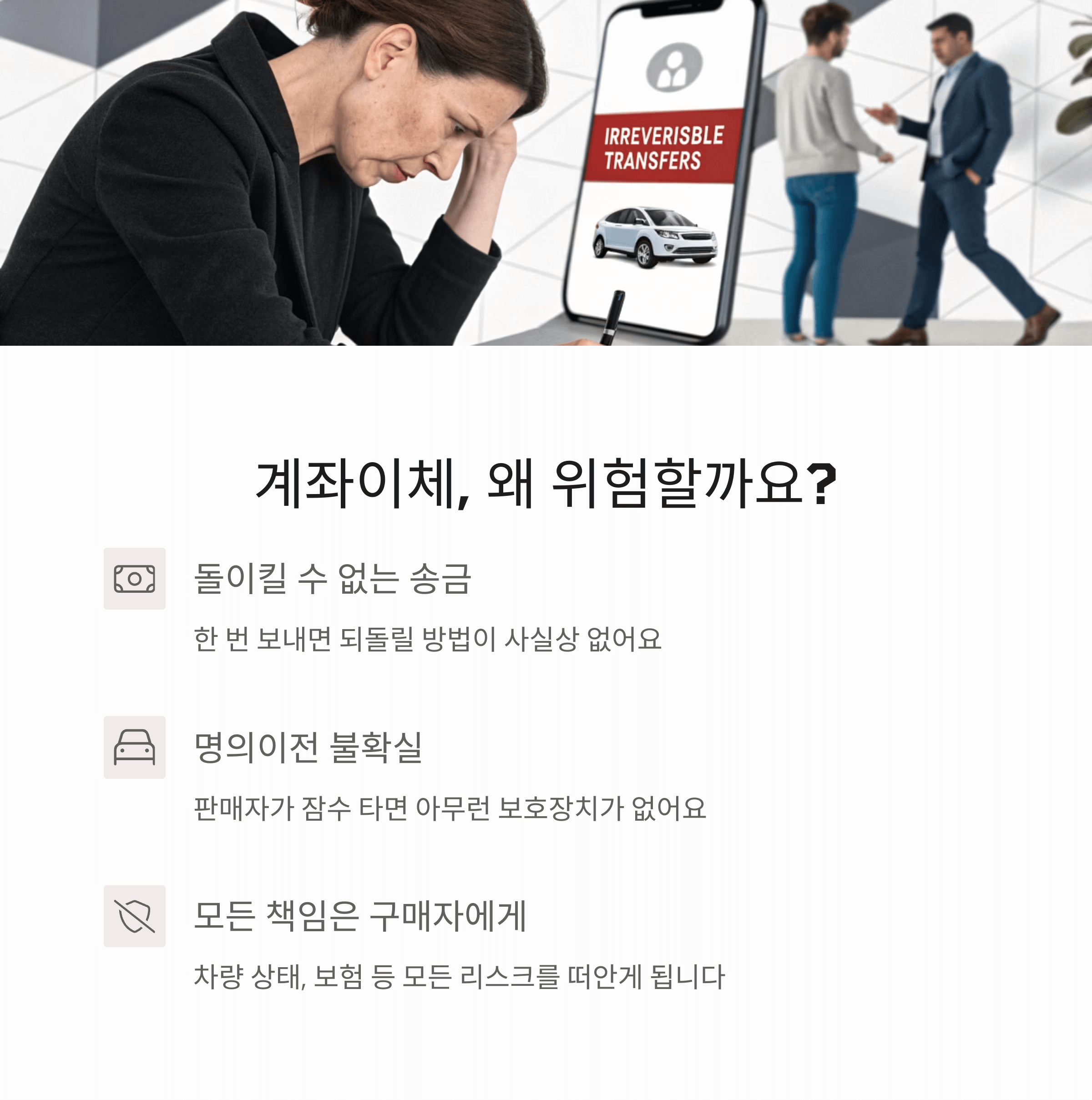 왜 계좌이체가 위험할까