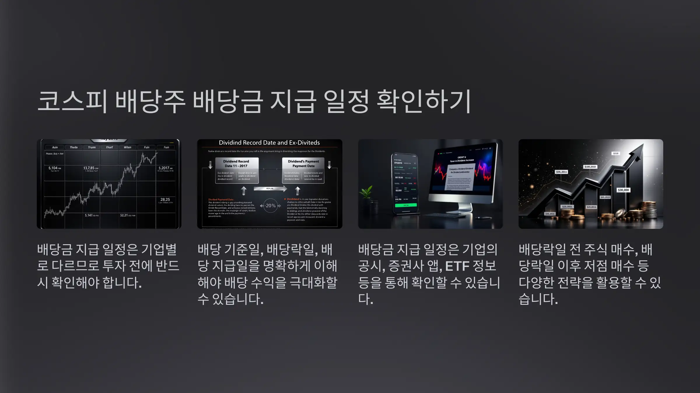 코스피 배당주 배당금 지급 일정 확인하기