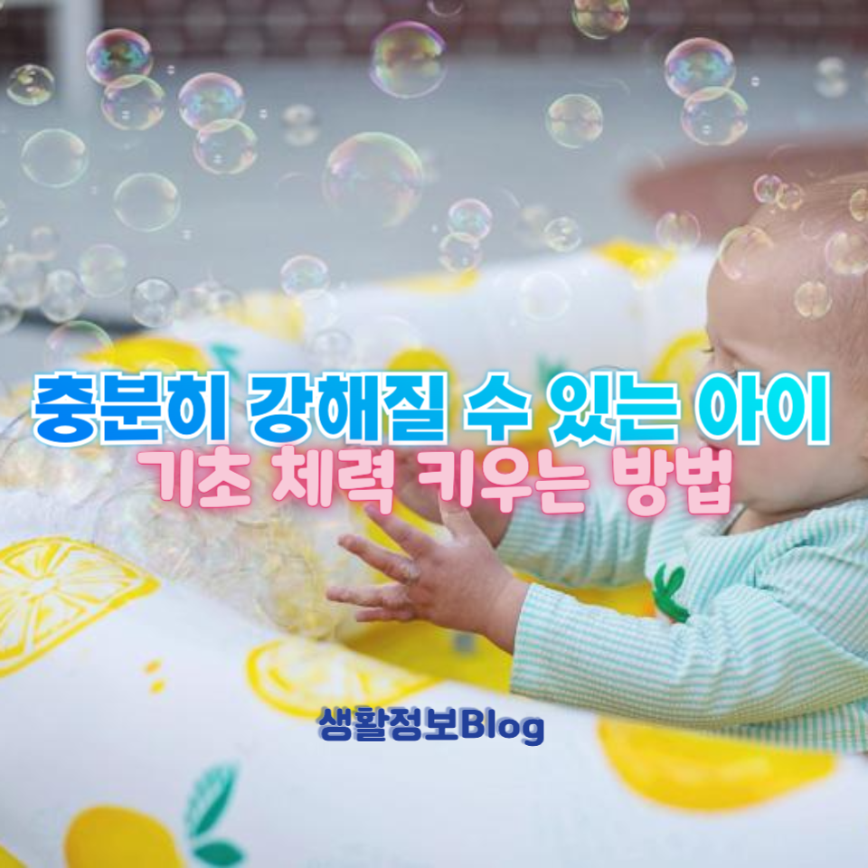 키우는 아이 기초 체력!