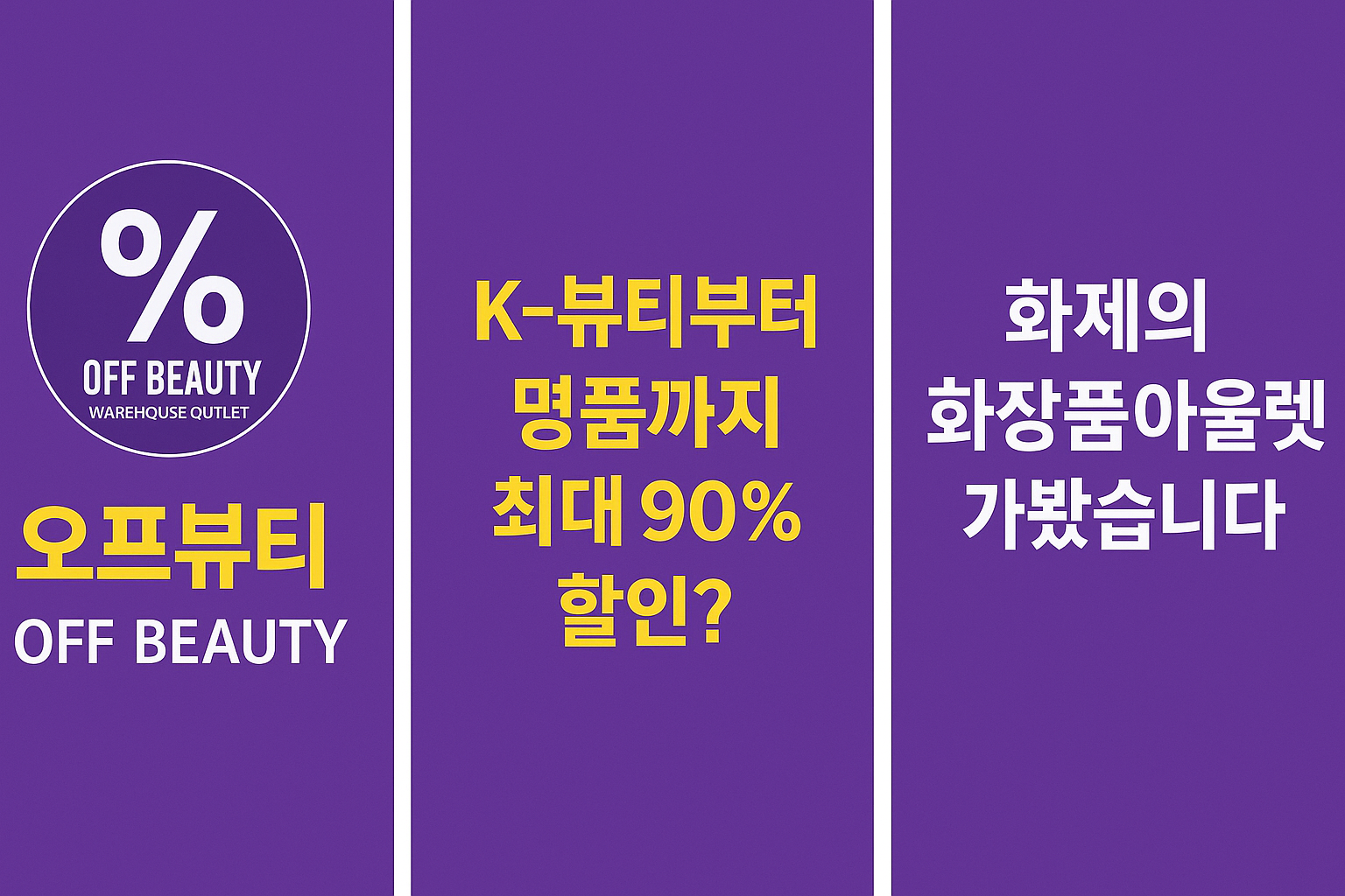 서울에서 화제의 화장품 아울렛