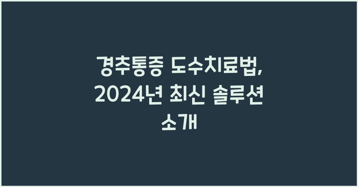 경추통증 도수치료법