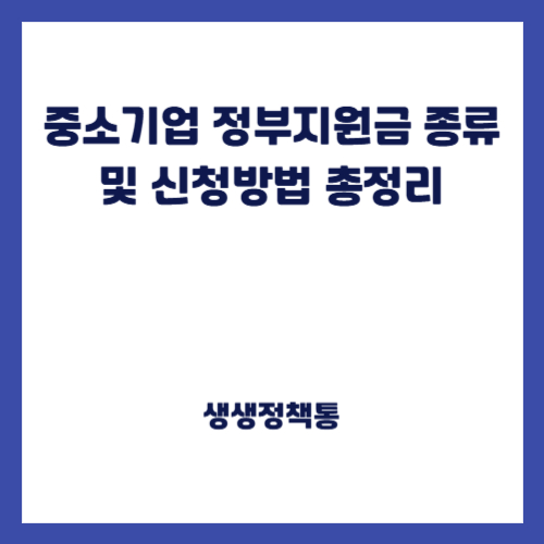 중소기업 정부지원금 종류 및 신청방법 총정리