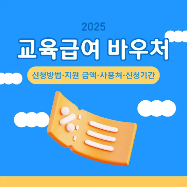 2025 교육급여 바우처