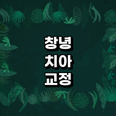 창녕군 교정 치과