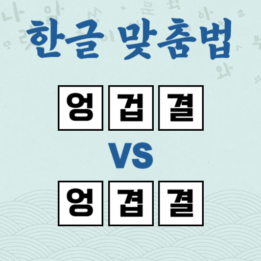엉겁결 엉겹결