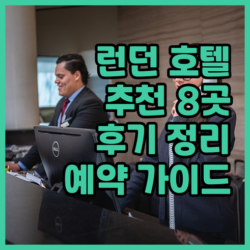 런던 호텔 예약 고민? 8곳의 숙소