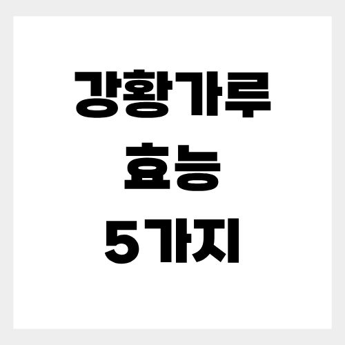 강황가루 효능 5가지